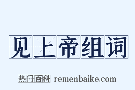 见上帝组词是什么意思的图片